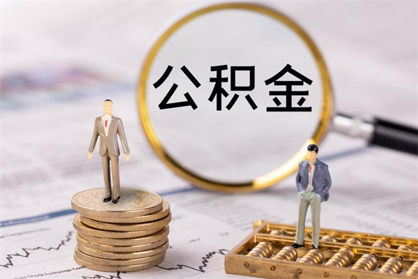 庆阳公积金是离职就能提出来吗（庆阳公积金离职后可以全部取吗）