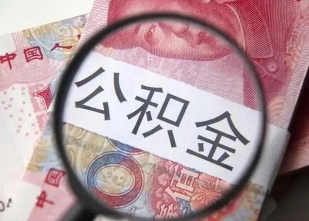 庆阳住房公积金封存可以提吗（公积金封存可以提取公积金吗）