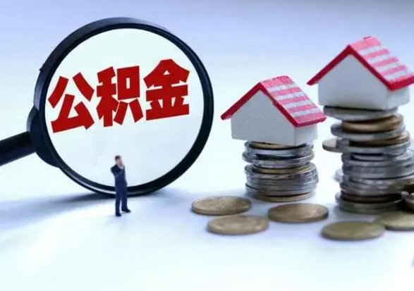 庆阳补充住房公积金帮取（补充住房公积金怎么取）