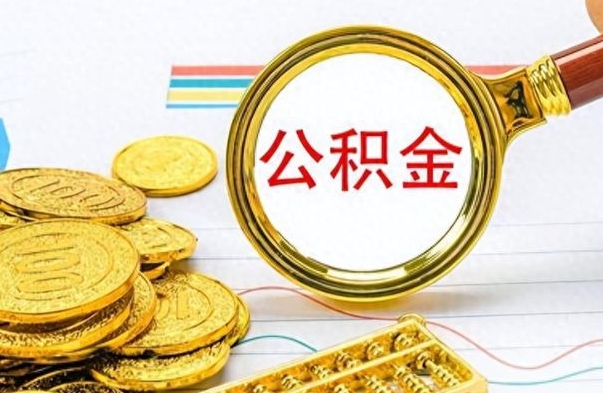 庆阳辞职后公积金多久可以取（我辞职了公积金多长时间能取）